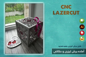 طرح برش لیزری و CNC | طراحی اختصاصی جعبه هدیه و محصولات چوبی شماره 23