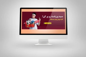 دانلود بنر سایت فروش محصولات ورزشی