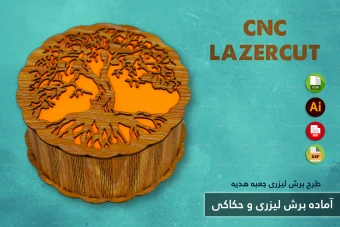 طرح برش لیزری و CNC | طراحی اختصاصی جعبه هدیه و محصولات چوبی شماره 30