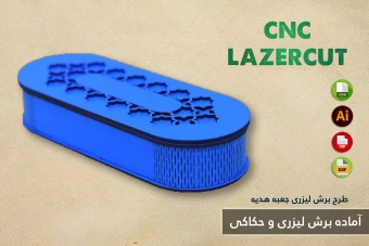 طرح برش لیزری و CNC | طراحی اختصاصی جعبه هدیه و محصولات چوبی شماره 32