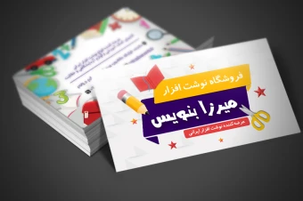 دانلود کارت ویزیت لایه باز لوازم التحریر