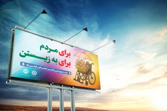 بنر لایه باز هفته بهزیستی و تأمین اجتماعی