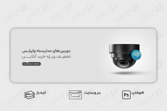 طرح لایه باز بنر وب سایت خدمات امنیتی و دوربین های مداربسته وایرلس