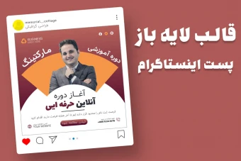 قالب لایه باز پریمیوم پست اینستاگرام کمپین فروش دوره psd