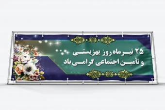 بنر لایه باز روز بهزیستی و تأمین اجتماعی