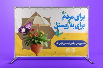 بنر لایه باز گرامیداشت هفته بهزیستی