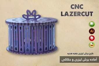 طرح برش لیزری و CNC | طراحی اختصاصی جعبه هدیه و محصولات چوبی شماره 42