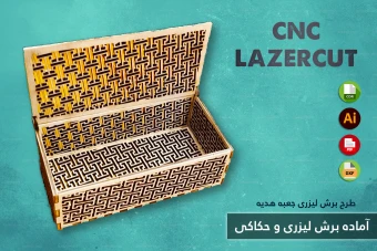 طرح برش لیزری و CNC | طراحی اختصاصی جعبه هدیه و محصولات چوبی شماره 44