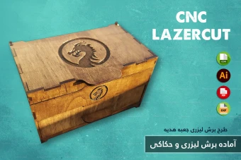 طرح برش لیزری و CNC | طراحی اختصاصی جعبه هدیه و محصولات چوبی شماره 46
