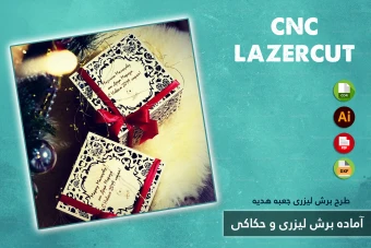 طرح برش لیزری و CNC | طراحی اختصاصی جعبه هدیه و محصولات چوبی شماره 47