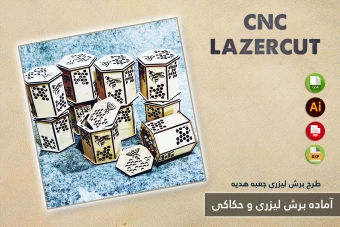 طرح برش لیزری و CNC | طراحی اختصاصی جعبه هدیه و محصولات چوبی شماره 49