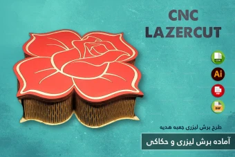 طرح برش لیزری و CNC | طراحی اختصاصی جعبه هدیه و محصولات چوبی شماره 50