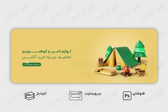 طرح لایه باز بنر وب سایت فروش لوازم کمپ و کوهنوردی