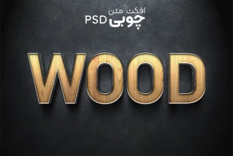 افکت متن چوبی سه بعدی زیبا