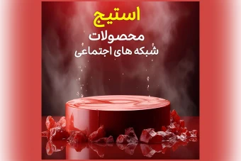 استیج معرفی محصولات ژله ای برنگ قرمز زیبا