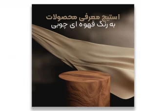 استیج معرفی محصولات برنگ قهوای چوبی