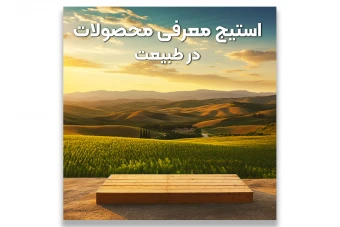 قالب استیج معرفی محصولات در طبیعت