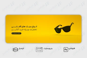طرح لایه باز بنر وب سایت عینک آفتابی