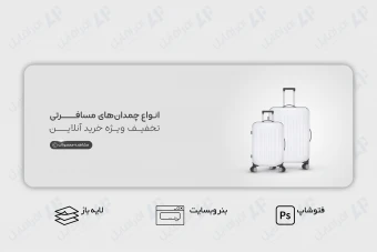طرح لایه باز بنر وب سایت فروش چمدان های مسافرتی