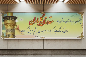 بنر خیر مقدم کربلا
