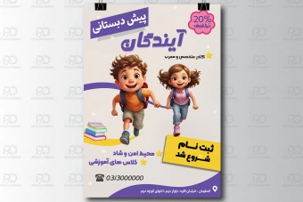 تراکت مهد کودک و پیش دبستانی لایه باز