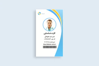 کارت پرسنلی مخصوص درمانگاه و شرکت تجاری و موسسه