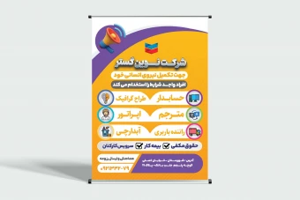 فایل لایه باز بنر استخدامی شرکتی