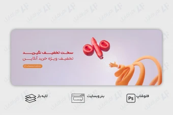 طرح لایه باز بنر وب سایت تخفیف و فروش ویژه