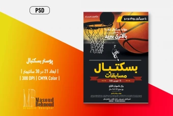 دانلود فایل لایه باز پوستر مسابقات بسکتبال PSD | طراحی دو زبانه ورزشی برای چاپ
