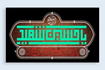 کتیبه و پوستر امام حسین علیه السلام