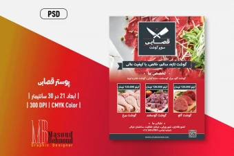 فایل لایه باز پوستر تبلیغاتی قصابی و گوشت‌فروشی | طراحی دو زبانه PSD حرفه‌ای مخصوص چاپ