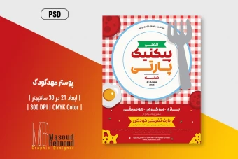 دانلود پوستر لایه باز پیک‌نیک پارتی کودکانه | طراحی شاد برای رویدادهای خانوادگی