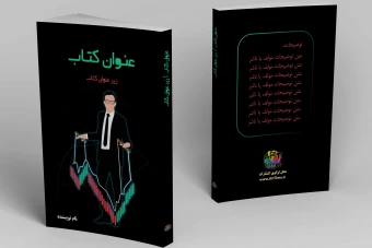 طرح جلد کتاب