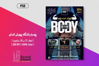دانلود پوستر لایه باز باشگاه بدنسازی و مربی فیتنس | طراحی حرفه‌ای تبلیغات باشگاه