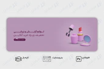 طرح لایه باز بنر وب سایت لوازم آرایش و زیبایی