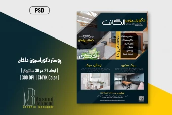 دانلود پوستر لایه باز طراحی داخلی مدرن | فایل PSD تبلیغاتی خدمات دکوراسیون با دیزاین لوکس