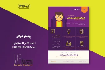 پوستر لایه باز شرکتی دوزبانه  (PSD + Ai) | (Farsi & English)