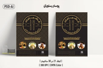 مجموعه دو پوستر لایه باز کافه و رستوران دوزبانه انگلیسی و فارسی  |  (PSD + Ai)