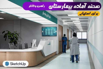 راهرو و پذیرش بیمارستان برای اسکچاپ