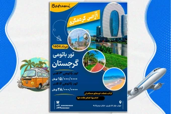 پوستر تور باتومی گرجستان