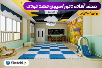 دکور مهد کودک برای اسکچاپ