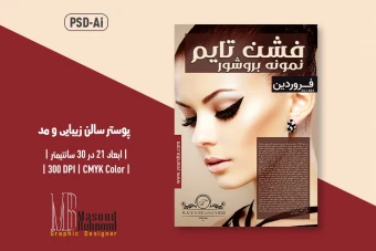 پوستر لایه باز دوزبانه فشن و زیبایی (PSD + Ai) | (Farsi & English)