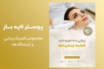طرح لایه باز پوستر تبلیغاتی
