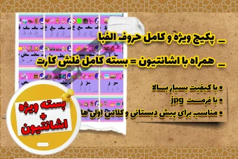 پکیج ویژه و کامل حروف الفبا + فلش کارت