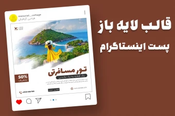 قالب لایه باز پریمیوم پست اینستاگرام تخفیف تورهای گردشگری و مسافرتی psd
