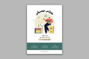 طرح لایه باز تراکت تبلیغاتی مناسب آموزش موسیقی