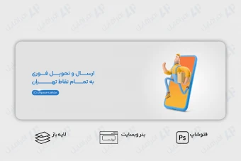 طرح لایه باز بنر وب سایت ارسال فوری در تهران