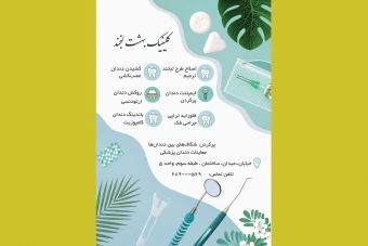 دانلود تراکت تبلیغاتی لایه باز دندانپزشکی