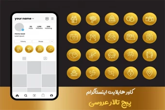 کاور هایلایت اینستاگرام تالار عروسی یا برگزار کننده سفره عقد وازدواج / کاور هایلایت اینستاگرام طلایی