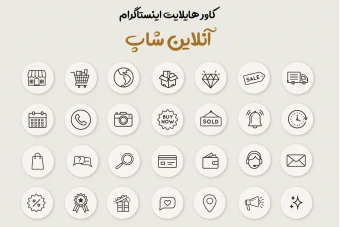 کاور هایلایت اینستاگرام آنلاین شاپ